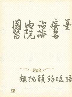 国内治疗忧郁症医院排名