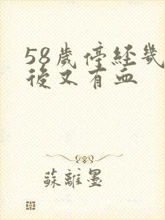 58岁停经几年后又有血
