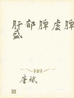 肝郁脾虚脾虚湿盛封面