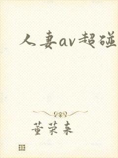 人妻av超碰封面