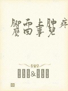 脚面上肿疼是怎么回事儿封面
