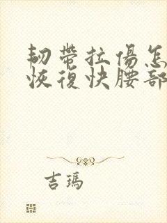 韧带拉伤怎么办恢复快腰部