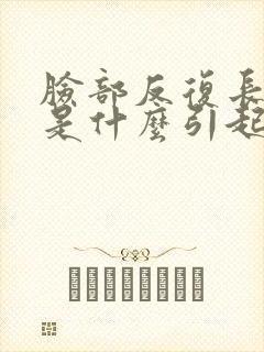 脸部反复长粉刺是什么引起的