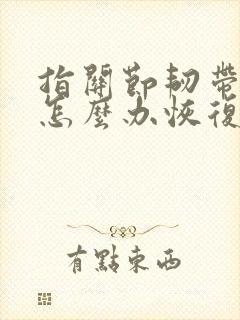 指关节韧带拉伤怎么办恢复快封面