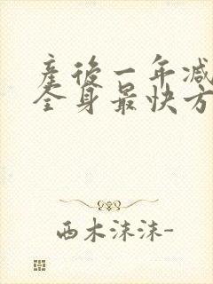 产后一年减肥瘦全身最快方法