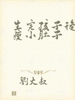 生完孩子后怎样瘦小肚子