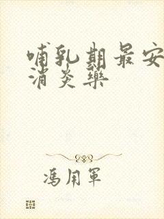 哺乳期最安全的消炎药