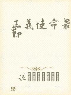 正义使命最新章节