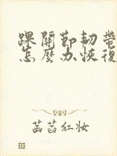踝关节韧带拉伤怎么办恢复快