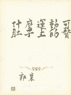 什么运动可以减肚子上的赘肉最有效的方法