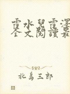 霍水儿霍泽小说全文阅读最新章节封面