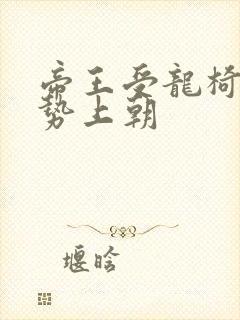 帝王受龙椅含玉势上朝