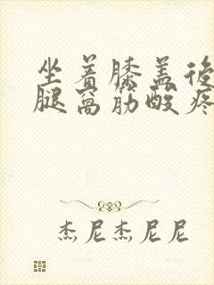 坐着膝盖后面的腿窝筋酸疼怎么回事封面
