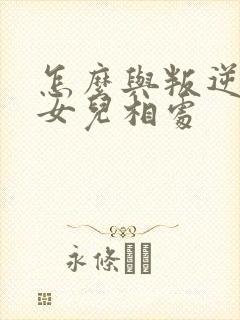 怎么与叛逆期的女儿相处封面