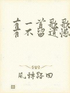 有一首歌歌词里有不留遗憾什么歌封面