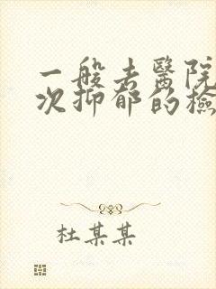 一般去医院做一次抑郁的检查需要多少钱