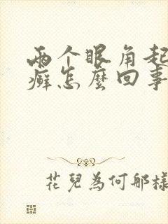 两个眼角起皮像癣怎么回事
