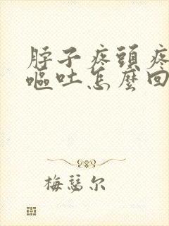脖子疼头疼恶心呕吐怎么回事