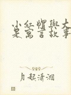 小红帽与大灰狼是寓言故事吗