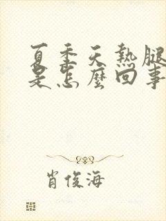 夏季天热腿上痒是怎么回事