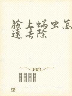 脸上螨虫怎么快速去除