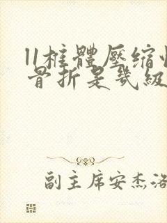 l1椎体压缩性骨折是几级伤残赔多少钱