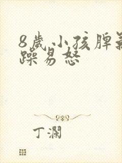 8岁小孩脾气暴躁易怒