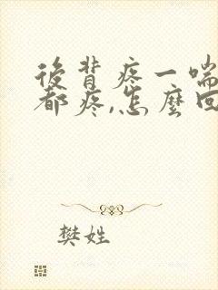 后背疼一喘气儿都疼,怎么回事儿?