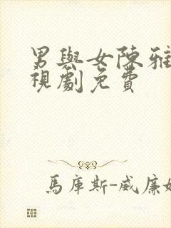 男与女陈雅伦电视剧免费