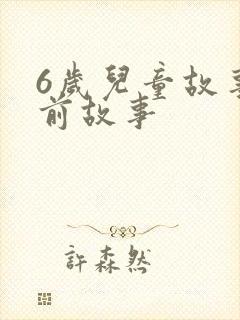 6岁儿童故事睡前故事