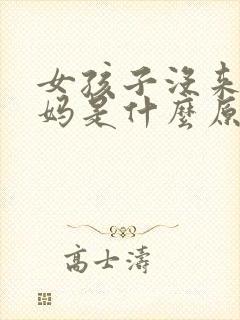 女孩子没来大姨妈是什么原因