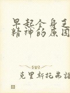 早起全身乏力没精神的原因封面