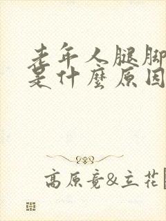 老年人腿脚浮肿是什么原因引起的