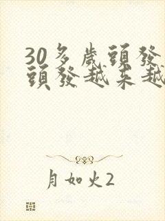 30多岁头发白头发越来越多咋回事封面