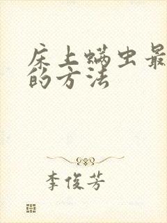 床上螨虫最有效的方法