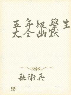 五年级学生笑话大全幽默