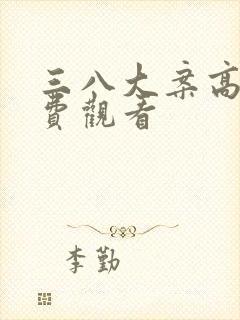 三八大案高清免费观看