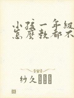 小孩一年级数学怎么教都不会怎么办