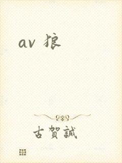 av 狼