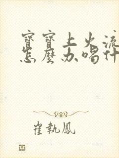 宝宝上火流鼻血怎么办喝什么降火