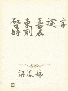 启东长途客运站时刻表
