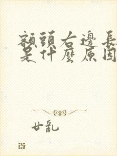 额头右边长痘痘是什么原因封面
