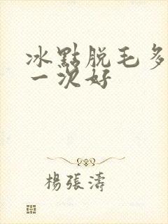 冰点脱毛多久脱一次好