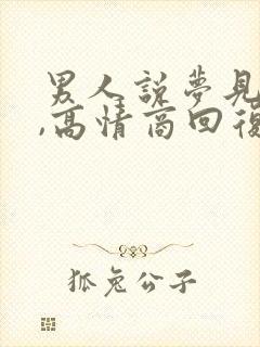 男人说梦见你了,高情商回复