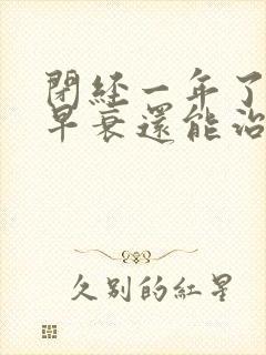 闭经一年了卵巢早衰还能治好吗封面