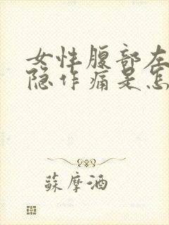 女性腹部左侧隐隐作痛是怎么回事