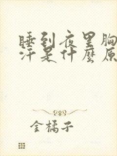 睡到夜里胸口出汗是什么原因