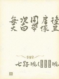 每次同房后第二天白带像豆腐渣