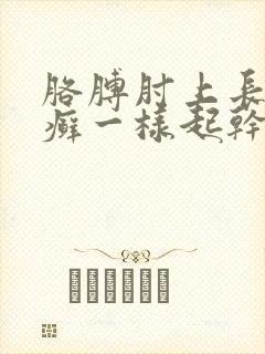 胳膊肘上长了像癣一样起干皮