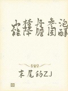 山楂丹参泡水喝能降胆固醇吗